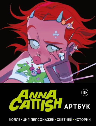 Обложка Anna Cattish. Артбук. Коллекция персонажей, скетчей, историй Anna Cattish