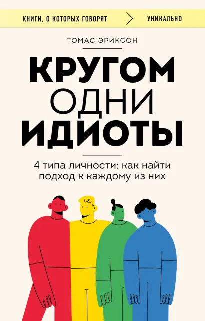 Обложка Кругом одни идиоты. 4 типа личности: как найти подход к каждому из них Томас Эриксон