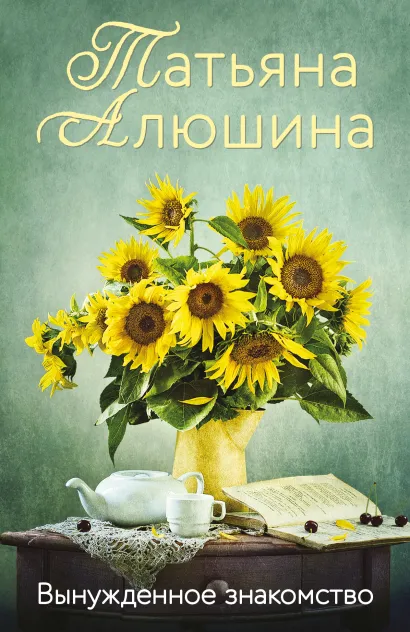 Обложка Вынужденное знакомство Татьяна Алюшина