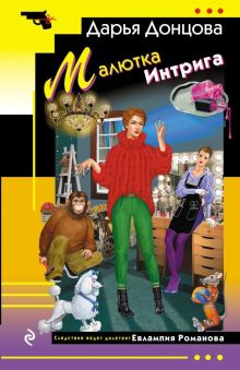 Малютка Интрига
