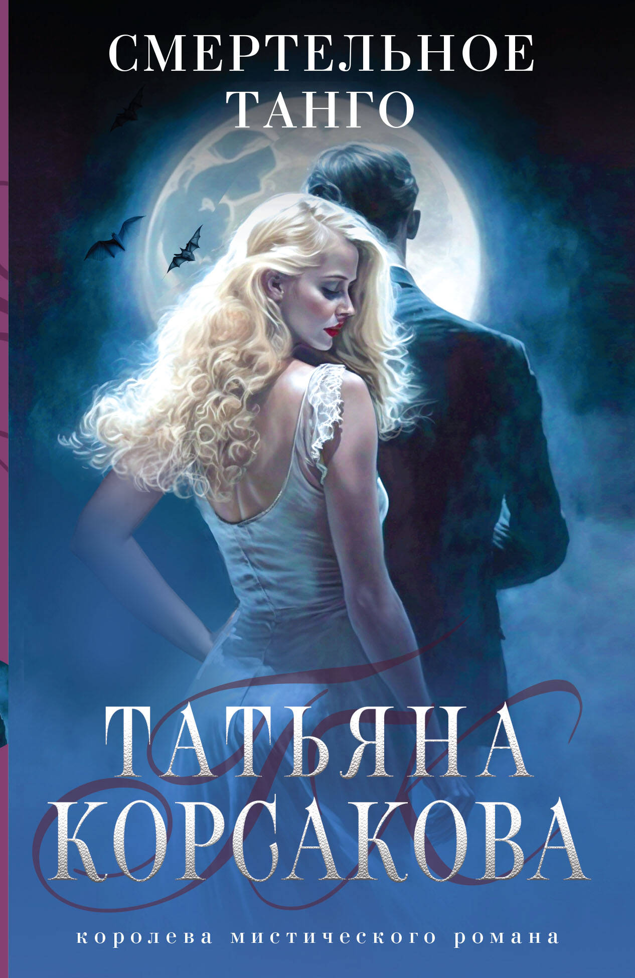  книга Смертельное танго