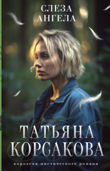 Обложка Слеза ангела Татьяна Корсакова