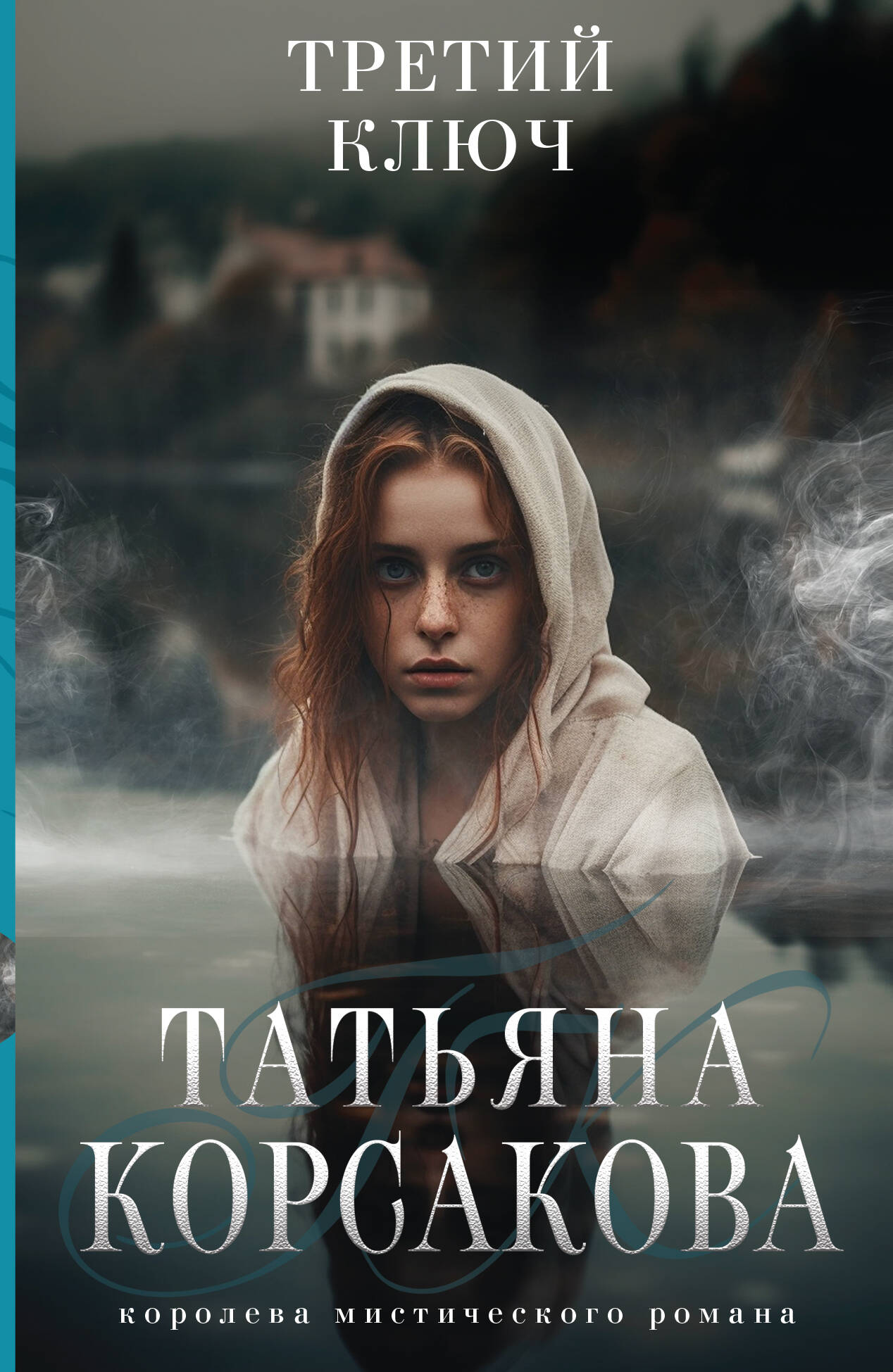  книга Третий ключ