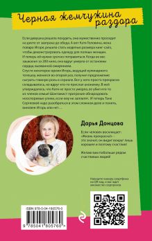 Обложка сзади Черная жемчужина раздора Дарья Донцова