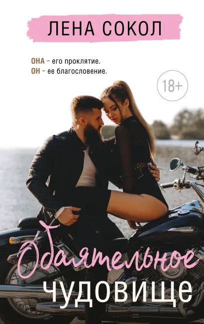 Обложка Обаятельное чудовище Лена Сокол