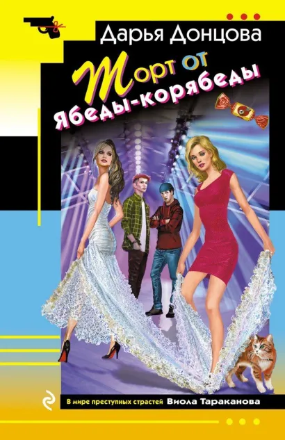 Обложка Торт от Ябеды-корябеды Дарья Донцова