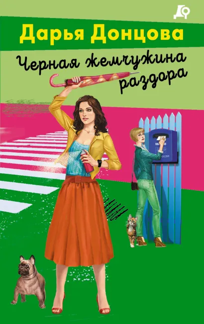 Обложка Особа королевских ролей Дарья Донцова