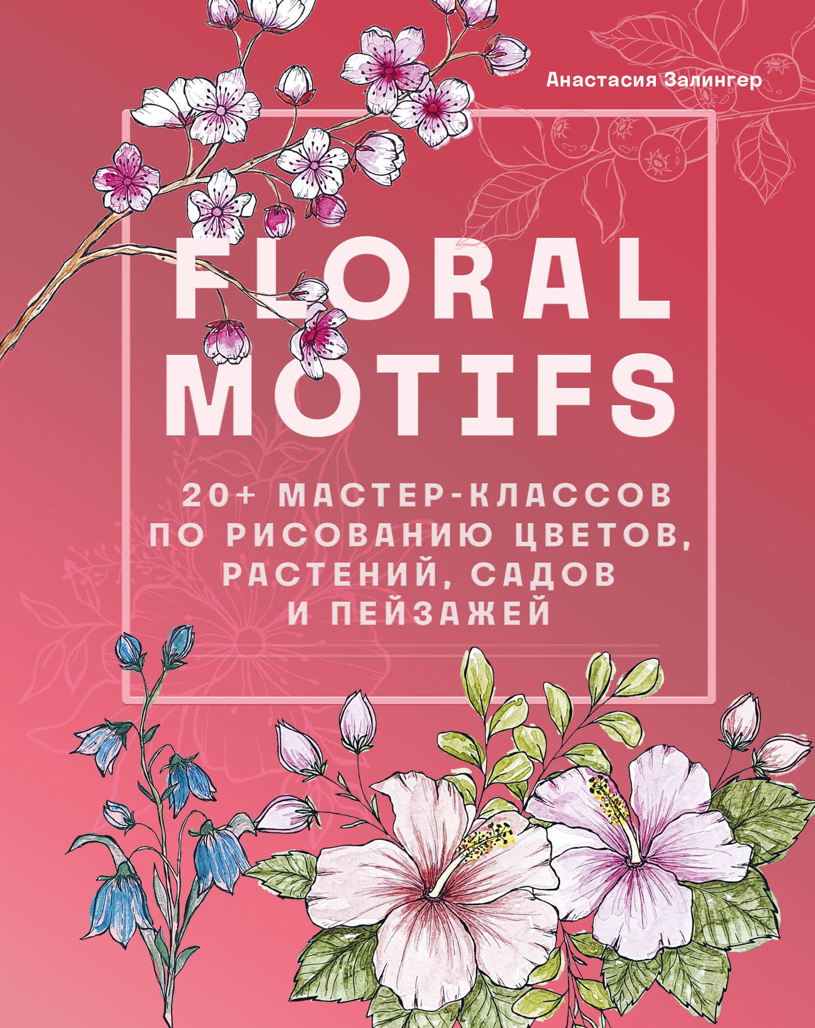  книга Floral motifs. 20+ мастер-классов по рисованию цветов, растений, садов и пейзажей