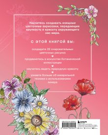 Обложка сзади Floral motifs. 20+ мастер-классов по рисованию цветов, растений, садов и пейзажей Анастасия Залингер