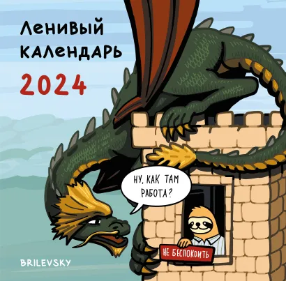 Обложка Ленивый календарь. Календарь настенный на 2024 год (300х300 мм) 