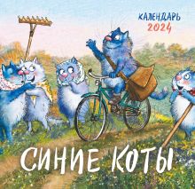 Обложка Синие коты. Календарь настенный на 2024 год (170х170 мм) Рина Зенюк