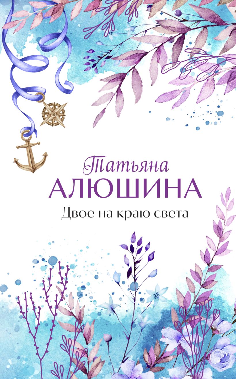 Книга Двое на краю света Татьяна Алюшина - купить от 513 ₽, читать онлайн  отзывы и рецензии | ISBN 978-5-04-180604-0 | Эксмо