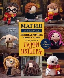 Микроамигуруми. Магические игрушки крючком для любителей волшебства