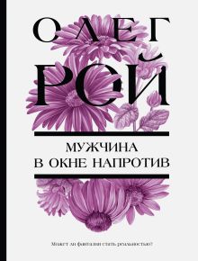 Обложка Мужчина в окне напротив Олег Рой