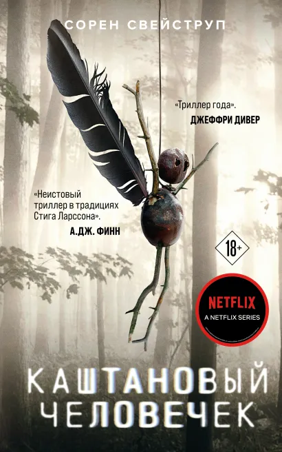 Обложка Каштановый человечек Сорен Свейструп