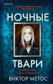 Ночные твари (#2)