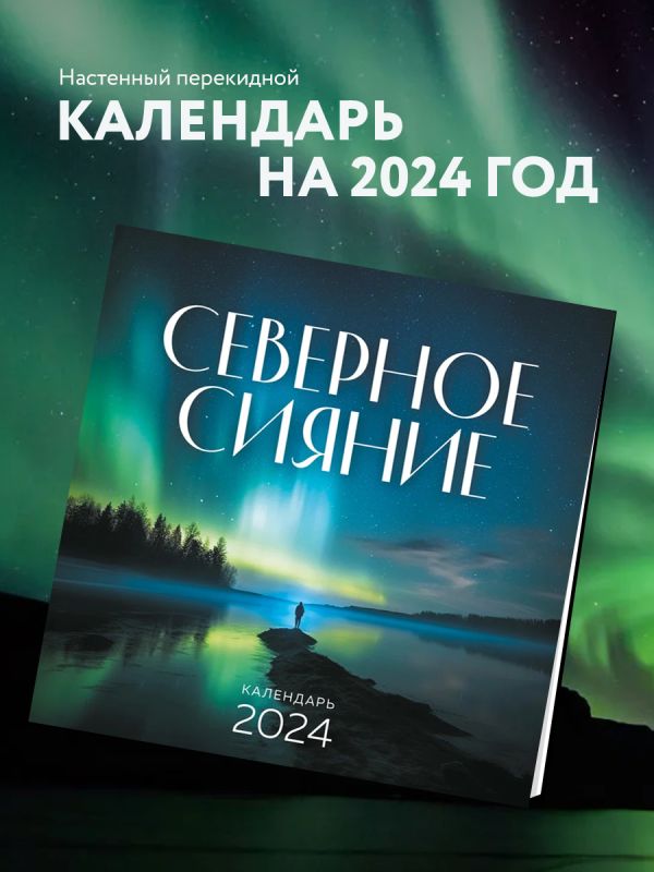 Северное сияние Календарь настенный на 2024 год (300х300 мм) купить в  интернет-магазине | 978-5-04-180658-3 | Эксмо