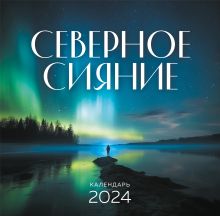 Обложка Северное сияние. Календарь настенный на 2024 год (300х300 мм) Виктор Александрович Куликов