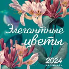 Календарь настенный на 2024 год (300х300 мм). Элегантная классика. Элегантные цветы