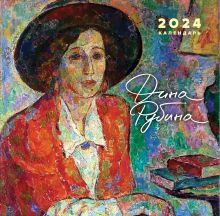 Календарь настенный на 2024 год (300х300 мм). Дина Рубина