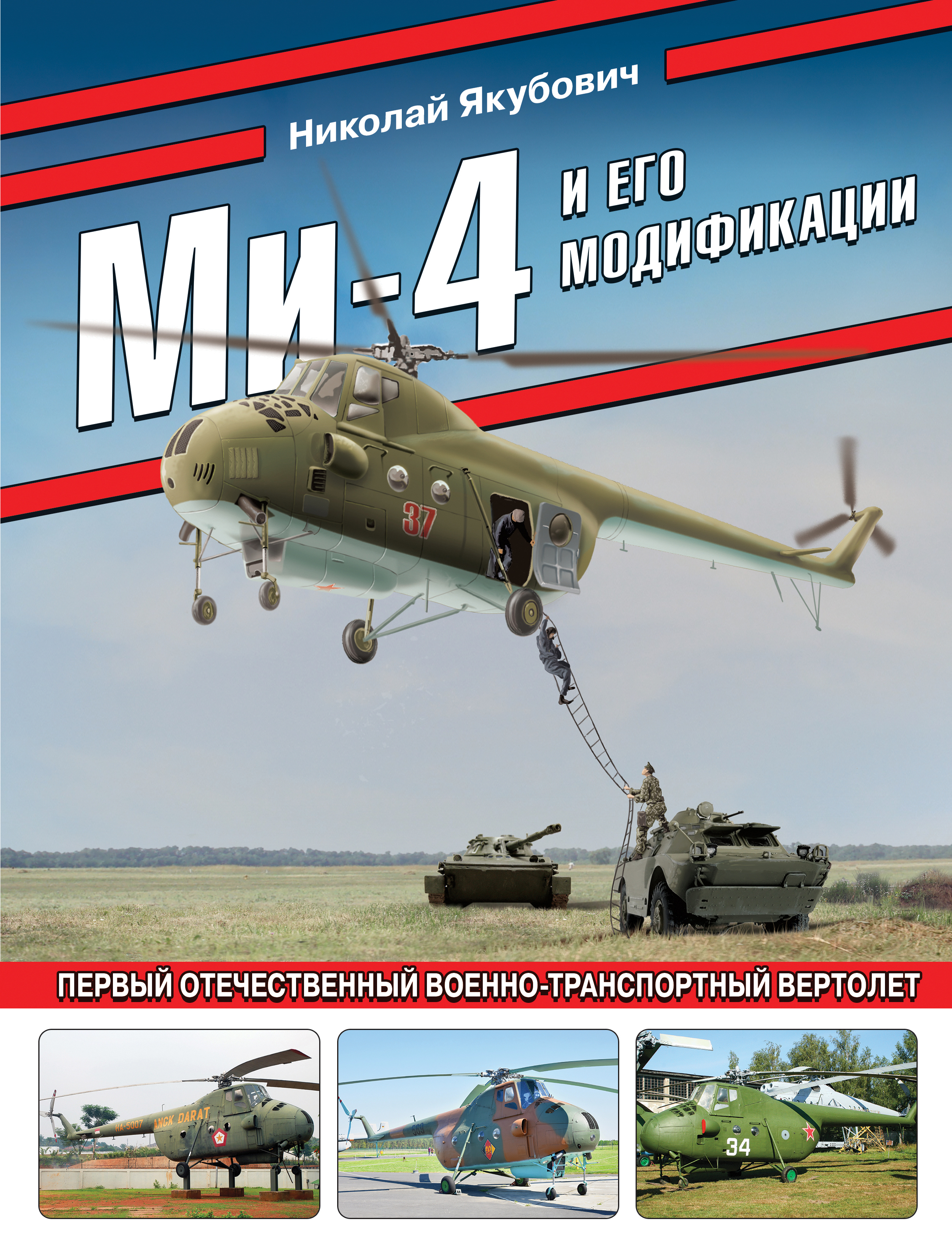  книга Ми-4 и его модификации. Первый отечественный военно-транспортный вертолет