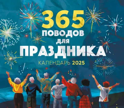 Обложка 365 поводов для праздника! Календарь настенный на 2025 год (245х280 мм) 