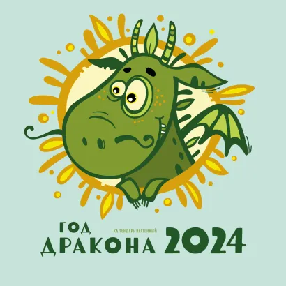 Обложка Год дракона. Календарь настенный на 2024 год (170х170 мм) 