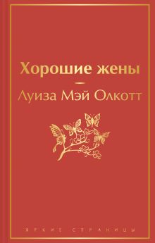 Набор "Книги для уютного чтения" (из 3 книг: "Рождественские повести" Ч. Диккенса и дилогия Л. М. Олкотт "Маленькие женщины. Хорошие жены")
