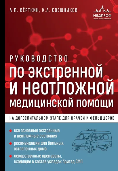 Обложка Руководство по экстренной и неотложной медицинской помощи на догоспитальном этапе для врачей и фельдшеров А. Л. Вёрткин, К. А. Свешников