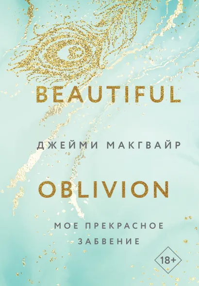 Обложка Мое прекрасное забвение Джейми Макгвайр