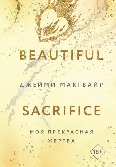 Обложка Моя прекрасная жертва Джейми Макгвайр