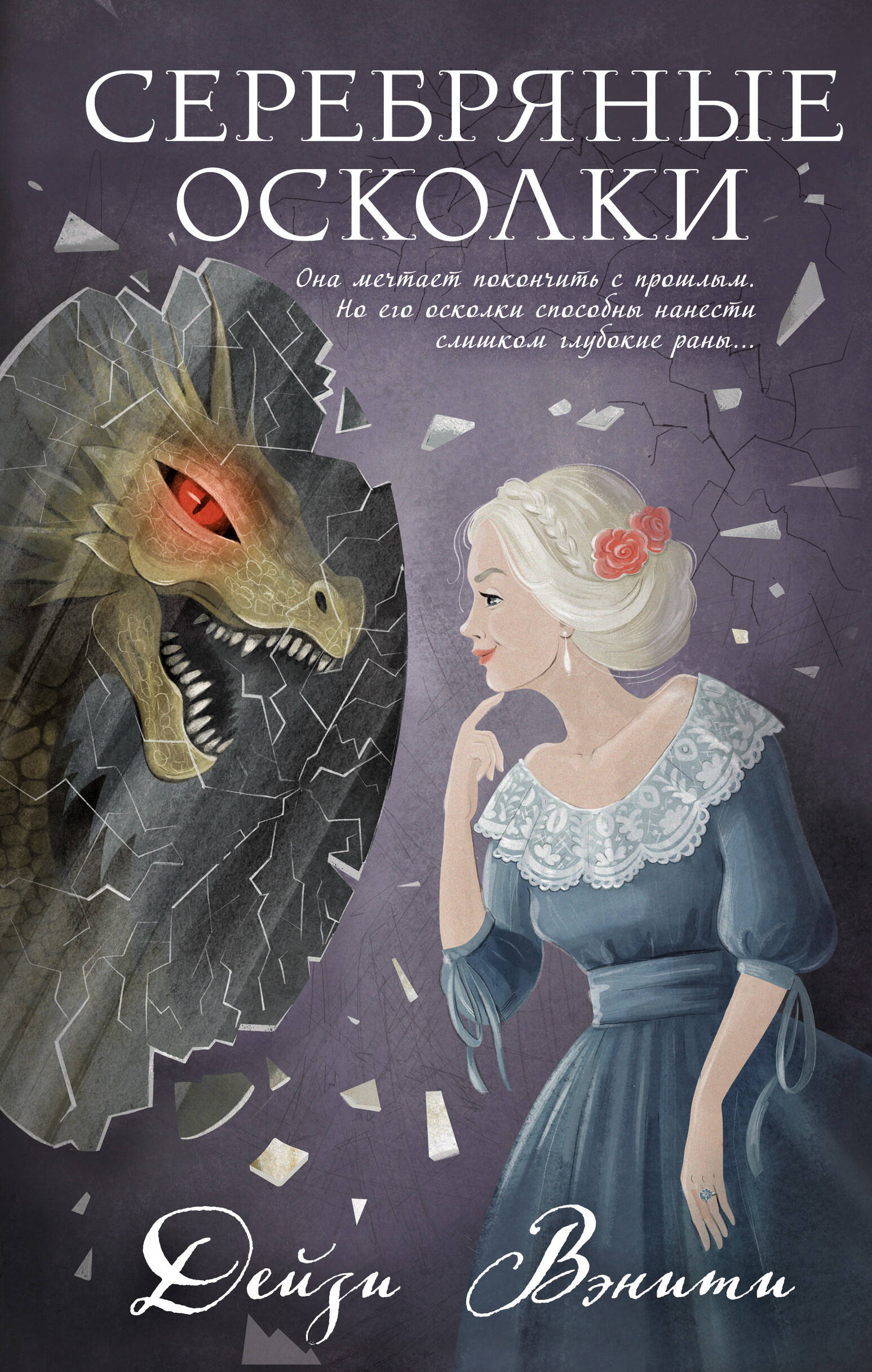 Серебряные осколки (#2)
