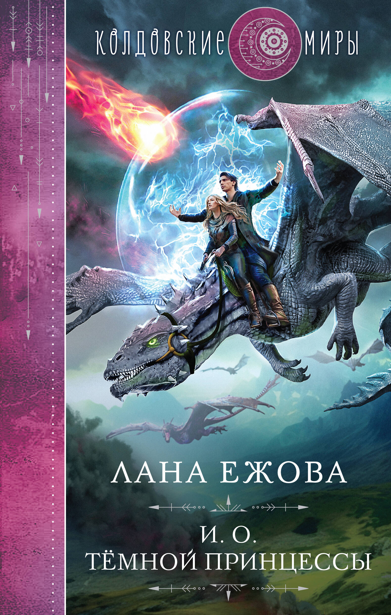  книга И. о. темной принцессы