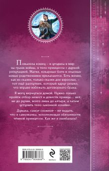 Обложка сзади И. о. темной принцессы Лана Ежова