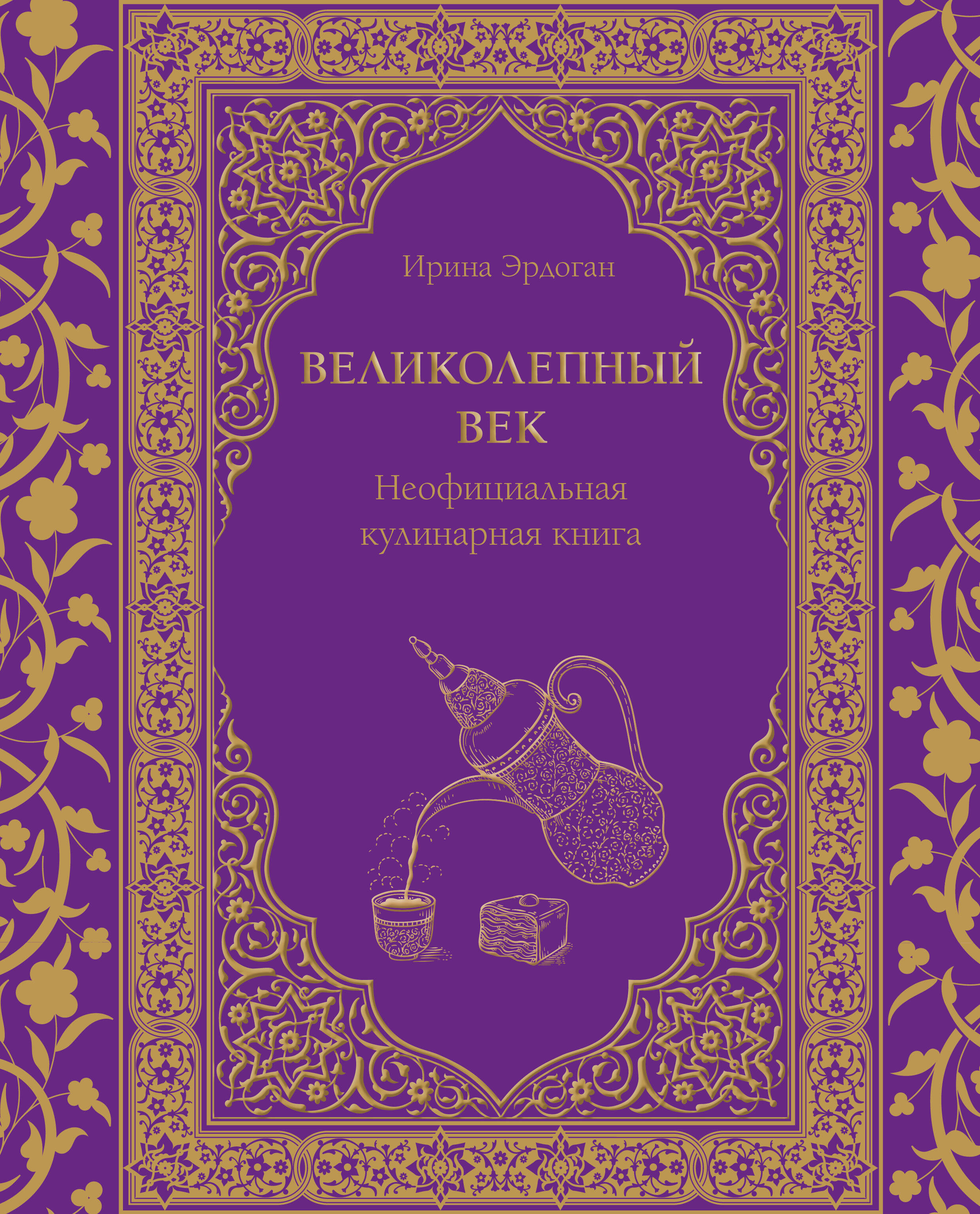  книга Великолепный век. Неофициальная кулинарная книга