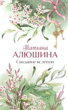 Обложка Свидание вслепую Татьяна Алюшина