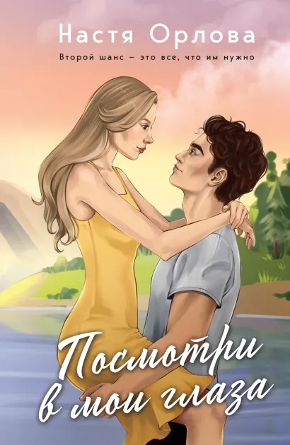 Обложка Посмотри в мои глаза Настя Орлова