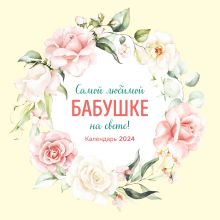Самой любимой бабушке на свете! Календарь настенный на 2024 год (300х300 мм)
