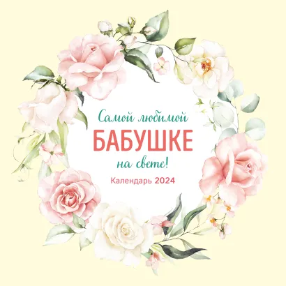 Обложка Самой любимой бабушке на свете! Календарь настенный на 2024 год (300х300 мм) 