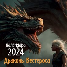 Обложка Драконы Вестероса. Календарь настенный на 2024 год (300х300 мм) 