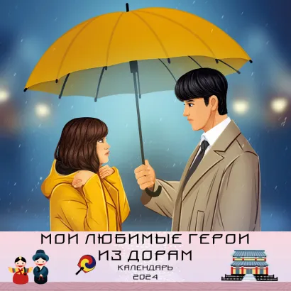 Обложка Мои любимые герои из дорам. Календарь настенный на 2024 год (300х300 мм) 