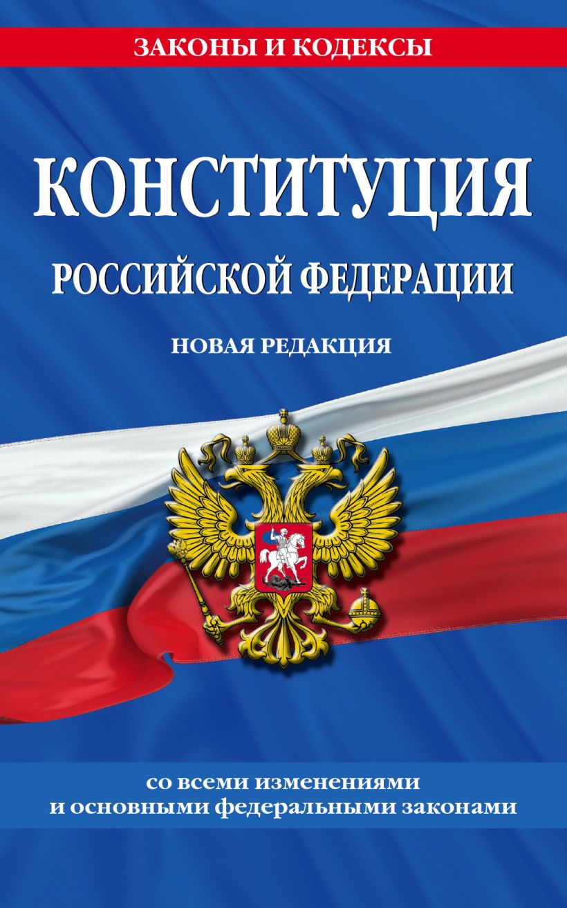 Книга Конституция Российской Федерации Новая редакция со всеми изменениями  и основными федеральными законами - купить от 123 ₽, читать онлайн отзывы и  рецензии | ISBN 978-5-04-180882-2 | Эксмо