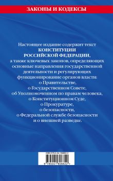 Обложка сзади Конституция Российской Федерации. Новая редакция со всеми изменениями и основными федеральными законами 