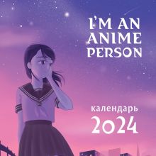 Обложка I'm an anime person. Календарь настенный на 2024 год (300х300) 