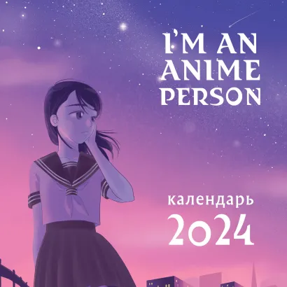 Обложка I'm an anime person. Календарь настенный на 2024 год (300х300) 