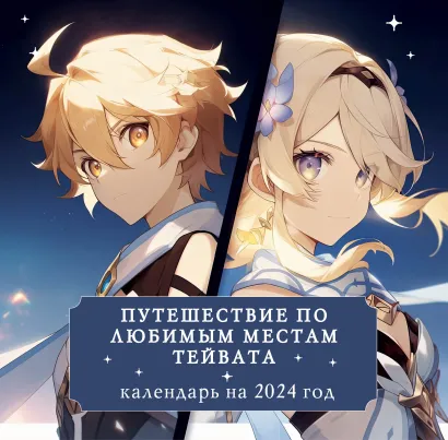 Обложка Путешествие по любимым местам Тейвата. Календарь настенный на 2024 год (300х300) 