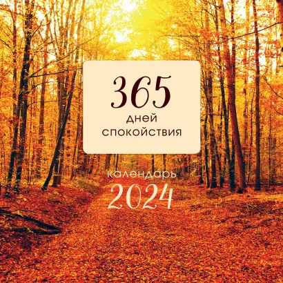 Обложка 365 дней спокойствия. Календарь настенный на 2024 год (300х300) 