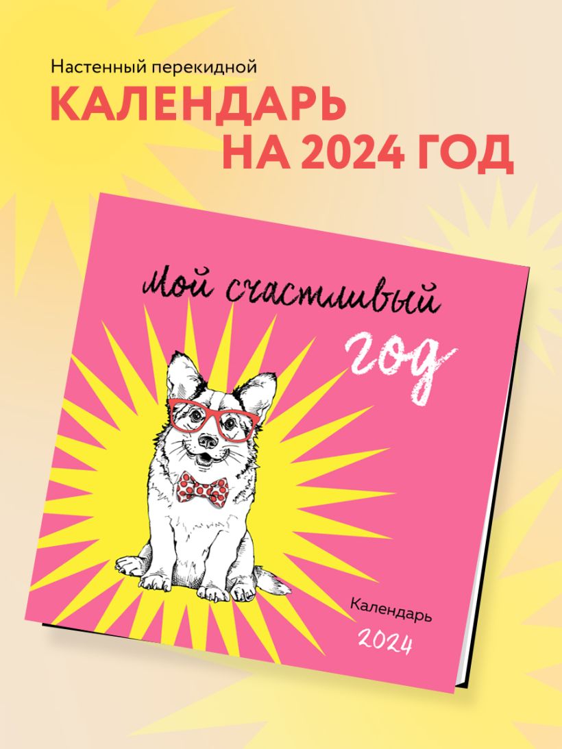 Мой счастливый год Календарь настенный на 2024 год (300х300) купить в  интернет-магазине | 978-5-04-180907-2 | Эксмо