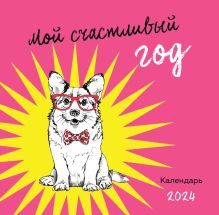Мой счастливый год. Календарь настенный на 2024 год (300х300)