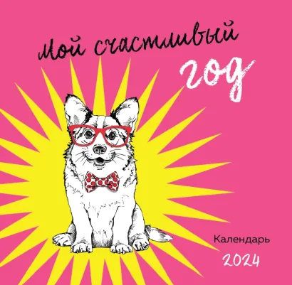 Обложка Мой счастливый год. Календарь настенный на 2024 год (300х300) 
